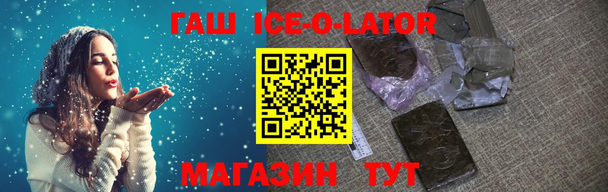 Гашиш ice o lator  Вход с VPN  Гашиш Ice-O-Lator  дарнет шоп  Можайск  Гашиш 
